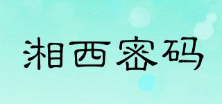 湘西密碼品牌logo