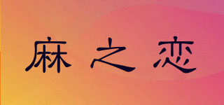 麻之戀品牌logo