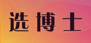 選博士品牌logo