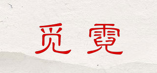 覓霓品牌logo