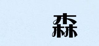 佲森品牌logo