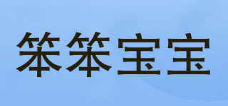 笨笨寶寶品牌logo