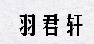 羽君軒品牌logo