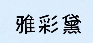 雅彩黛品牌logo