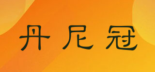 丹尼冠品牌logo