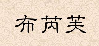 布芮芙品牌logo