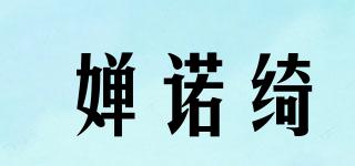 嬋諾綺品牌logo
