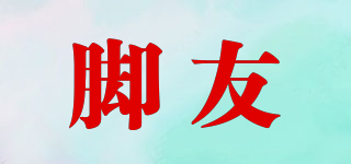 腳友品牌logo