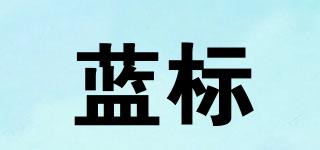 藍標(biāo)品牌logo
