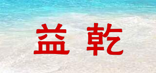 益乾品牌logo