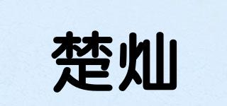 楚燦品牌logo