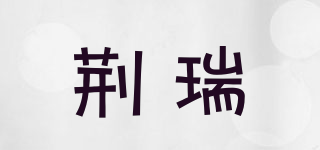 荊瑞品牌logo