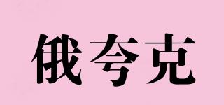 俄夸克品牌logo