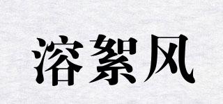 溶絮風(fēng)品牌logo
