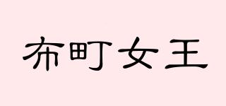 布町女王品牌logo