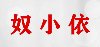 奴小依品牌logo