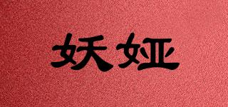 妖婭品牌logo