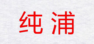 純浦品牌logo