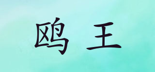 鷗王品牌logo