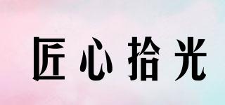 匠心拾光品牌logo