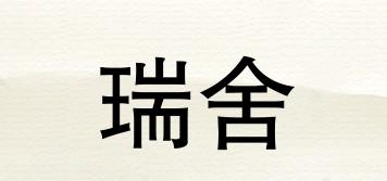 瑞舍品牌logo
