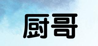 廚哥品牌logo