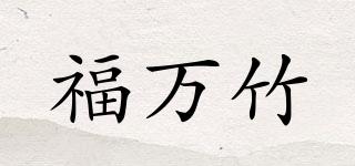 福萬(wàn)竹品牌logo
