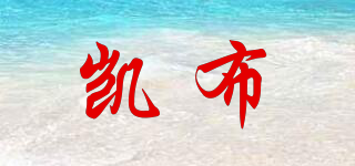 凱布品牌logo