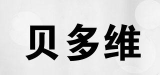 貝多維品牌logo