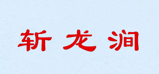 斬龍澗品牌logo