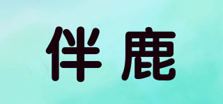 伴鹿品牌logo