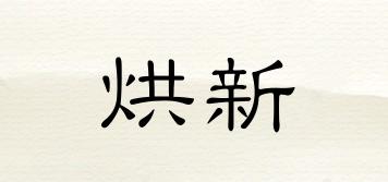 烘新品牌logo