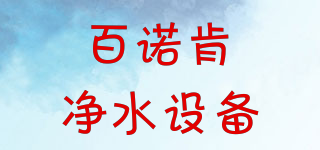 Paragon water systems/百諾肯凈水設(shè)備品牌logo