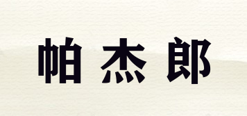 帕杰郎品牌logo