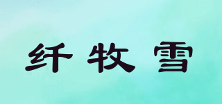纖牧雪品牌logo