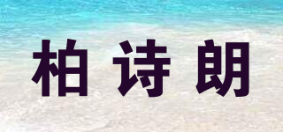 柏詩朗品牌logo