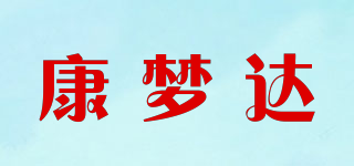 康夢達(dá)品牌logo