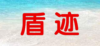 盾跡品牌logo