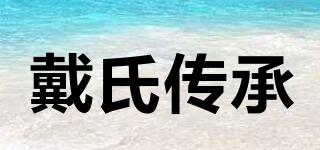 戴氏傳承品牌logo
