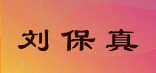 劉保真品牌logo