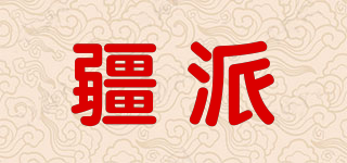 疆派品牌logo