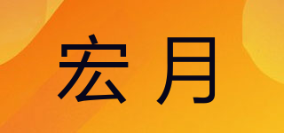 宏月品牌logo