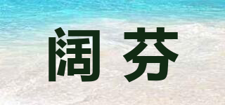 Korlfoorn/闊芬品牌logo