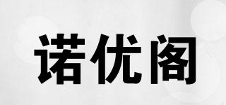 諾優(yōu)閣品牌logo