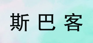 斯巴客品牌logo