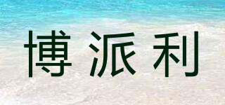 博派利品牌logo