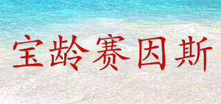 DR.Science/寶齡賽因斯品牌logo