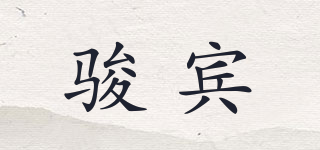 駿賓品牌logo