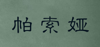 帕索婭品牌logo