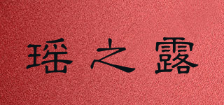 瑤之露品牌logo
